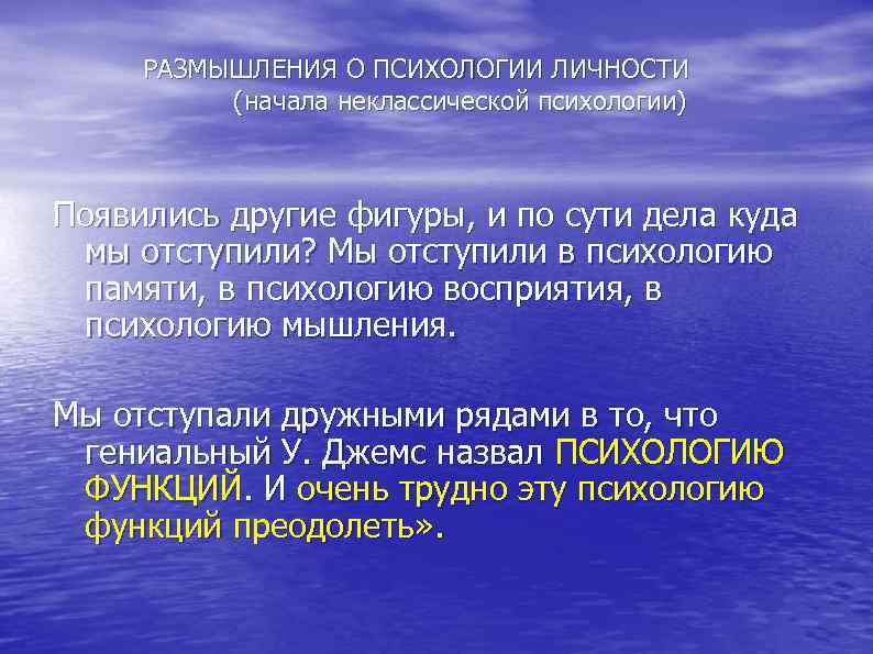  РАЗМЫШЛЕНИЯ О ПСИХОЛОГИИ ЛИЧНОСТИ (начала неклассической психологии) Появились другие фигуры, и по сути