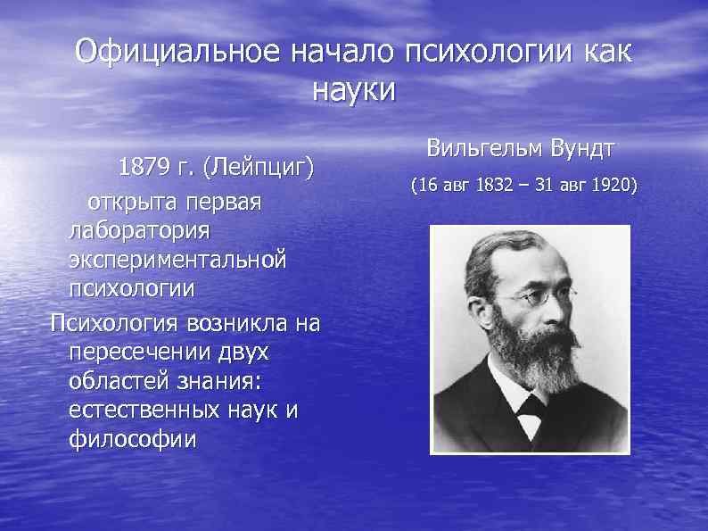  Официальное начало психологии как науки Вильгельм Вундт 1879 г. (Лейпциг) (16 авг 1832