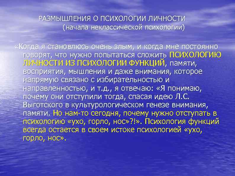  РАЗМЫШЛЕНИЯ О ПСИХОЛОГИИ ЛИЧНОСТИ (начала неклассической психологии) «Когда я становлюсь очень злым, и