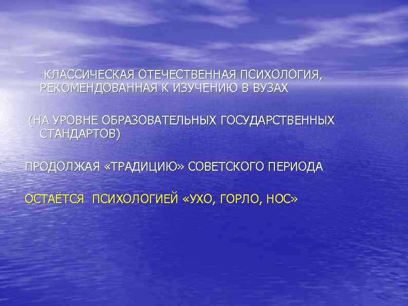  КЛАССИЧЕСКАЯ ОТЕЧЕСТВЕННАЯ ПСИХОЛОГИЯ, РЕКОМЕНДОВАННАЯ К ИЗУЧЕНИЮ В ВУЗАХ (НА УРОВНЕ ОБРАЗОВАТЕЛЬНЫХ ГОСУДАРСТВЕННЫХ СТАНДАРТОВ)