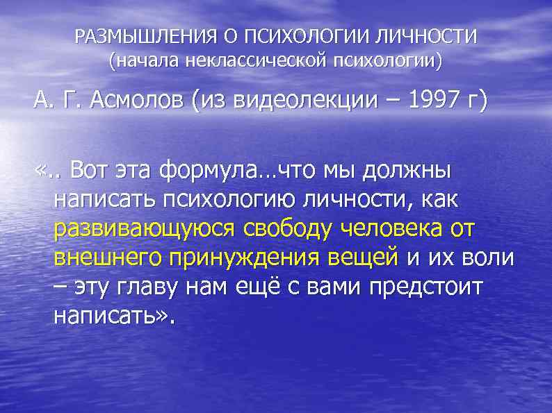  РАЗМЫШЛЕНИЯ О ПСИХОЛОГИИ ЛИЧНОСТИ (начала неклассической психологии) А. Г. Асмолов (из видеолекции –