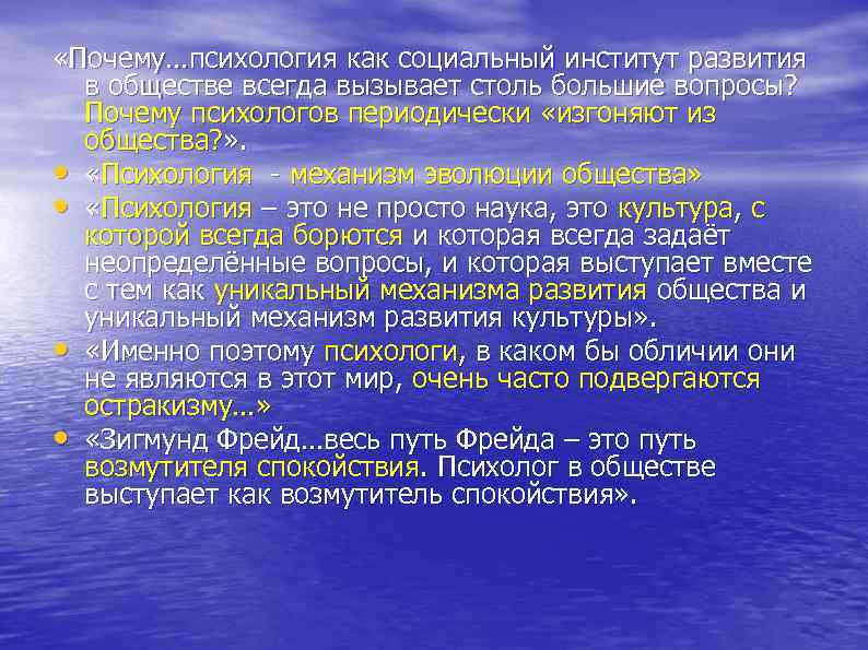  «Почему…психология как социальный институт развития в обществе всегда вызывает столь большие вопросы? Почему