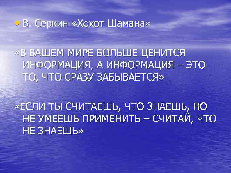  • В. Серкин «Хохот Шамана» «В ВАШЕМ МИРЕ БОЛЬШЕ ЦЕНИТСЯ ИНФОРМАЦИЯ, А ИНФОРМАЦИЯ