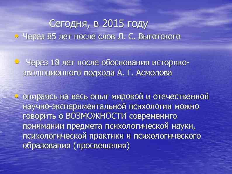  Сегодня, в 2015 году • Через 85 лет после слов Л. С. Выготского