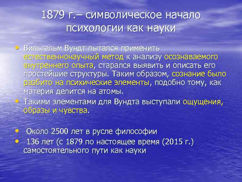  1879 г. – символическое начало психологии как науки • Вильгельм Вундт пытался применить