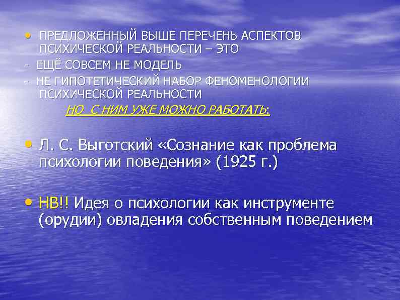  • ПРЕДЛОЖЕННЫЙ ВЫШЕ ПЕРЕЧЕНЬ АСПЕКТОВ ПСИХИЧЕСКОЙ РЕАЛЬНОСТИ – ЭТО - ЕЩЁ СОВСЕМ НЕ