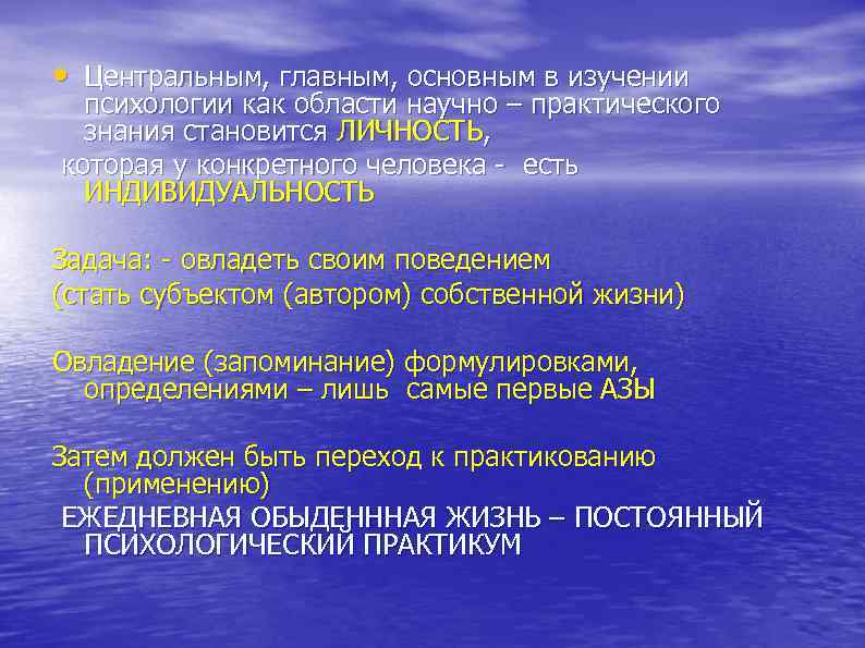  • Центральным, главным, основным в изучении психологии как области научно – практического знания