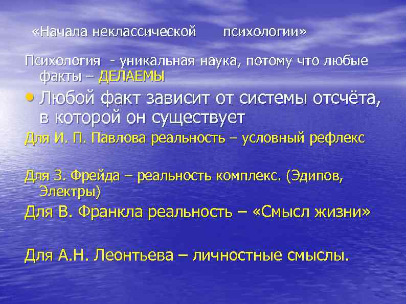  «Начала неклассической психологии» Психология - уникальная наука, потому что любые факты – ДЕЛАЕМЫ