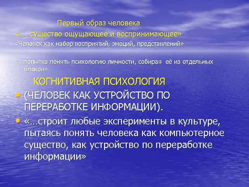  Первый образ человека «…. существо ощущающее и воспринимающее» «Человек как набор восприятий, эмоций,