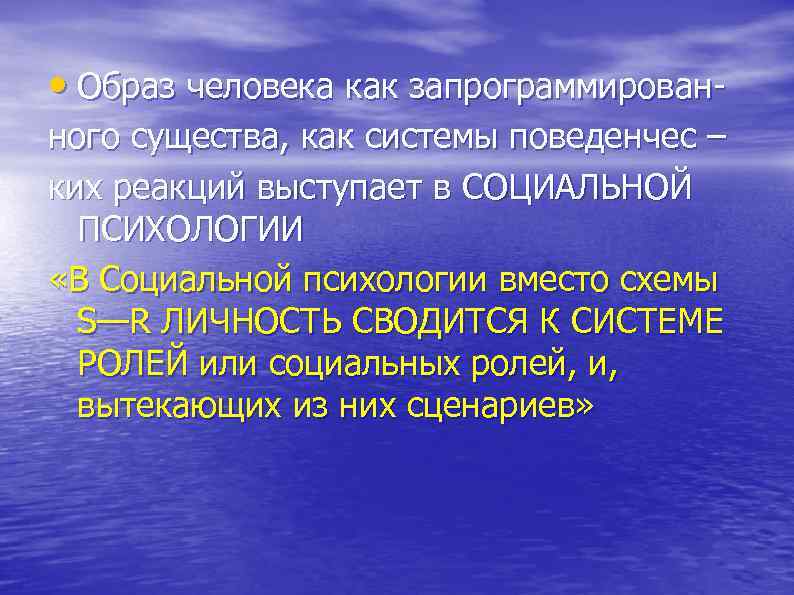  • Образ человека как запрограммирован- ного существа, как системы поведенчес – ких реакций