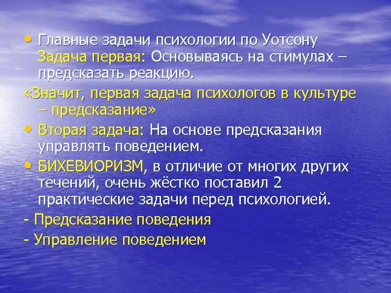  • Главные задачи психологии по Уотсону Задача первая: Основываясь на стимулах – предсказать