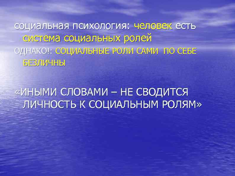 социальная психология: человек есть система социальных ролей ОДНАКО!: СОЦИАЛЬНЫЕ РОЛИ САМИ ПО СЕБЕ БЕЗЛИЧНЫ