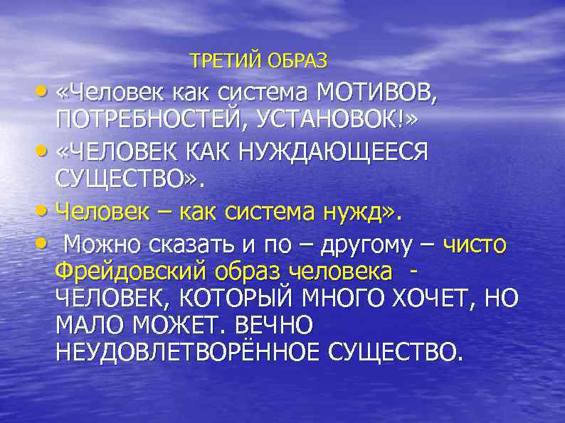  ТРЕТИЙ ОБРАЗ • «Человек как система МОТИВОВ, ПОТРЕБНОСТЕЙ, УСТАНОВОК!» • «ЧЕЛОВЕК КАК НУЖДАЮЩЕЕСЯ