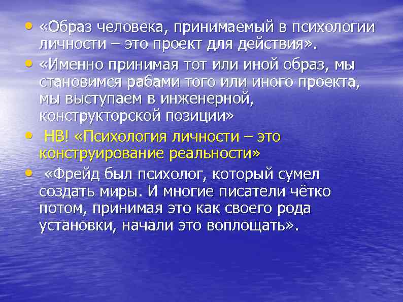  • «Образ человека, принимаемый в психологии личности – это проект для действия» .