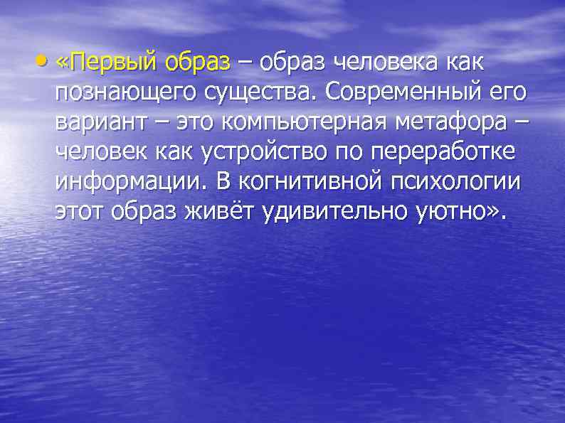  • «Первый образ – образ человека как познающего существа. Современный его вариант –