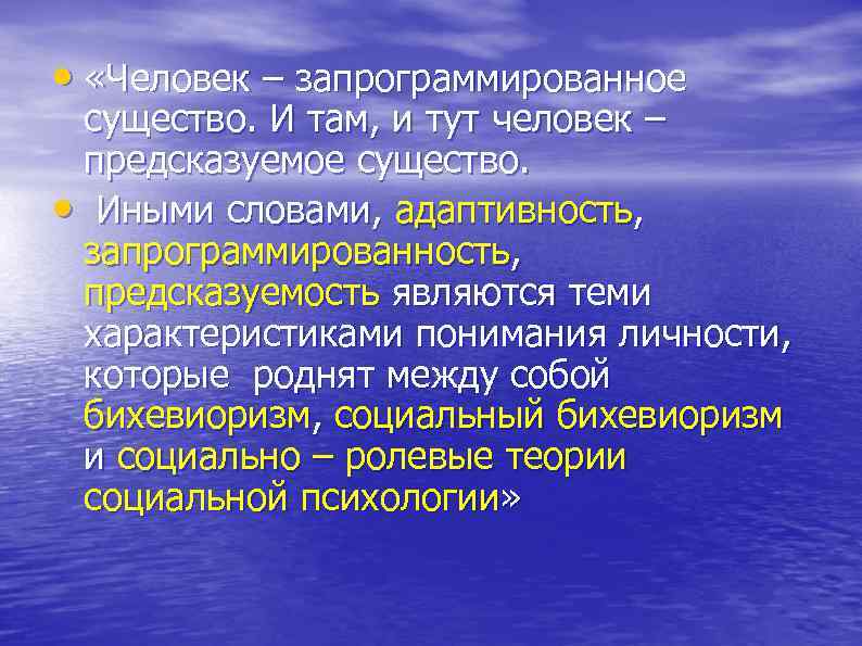  • «Человек – запрограммированное существо. И там, и тут человек – предсказуемое существо.