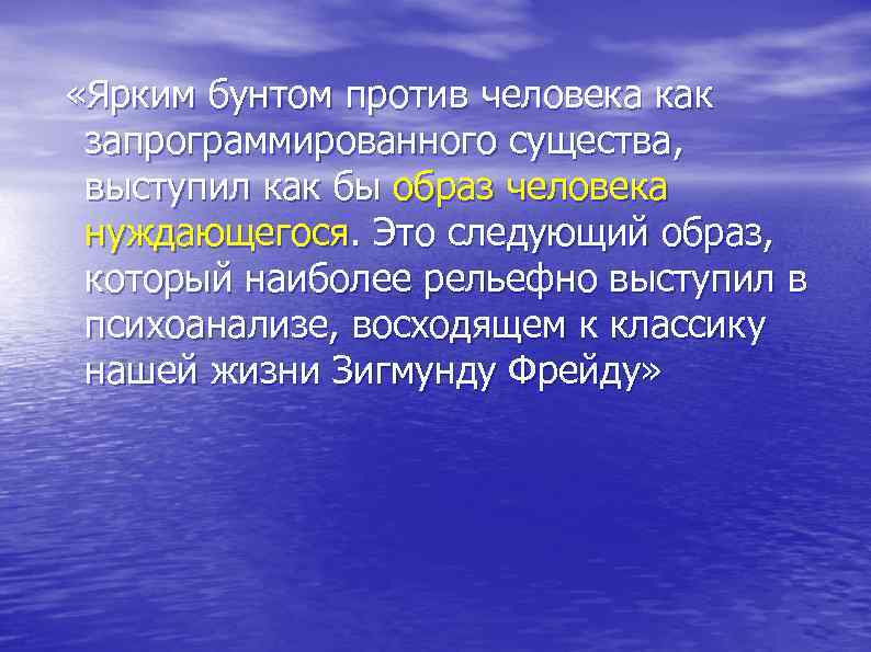  «Ярким бунтом против человека как запрограммированного существа, выступил как бы образ человека нуждающегося.