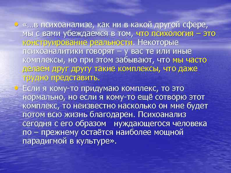  • «…в психоанализе, как ни в какой другой сфере, мы с вами убеждаемся