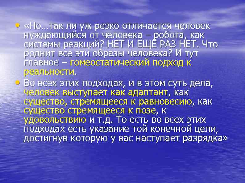  • «Но…так ли уж резко отличается человек нуждающийся от человека – робота, как