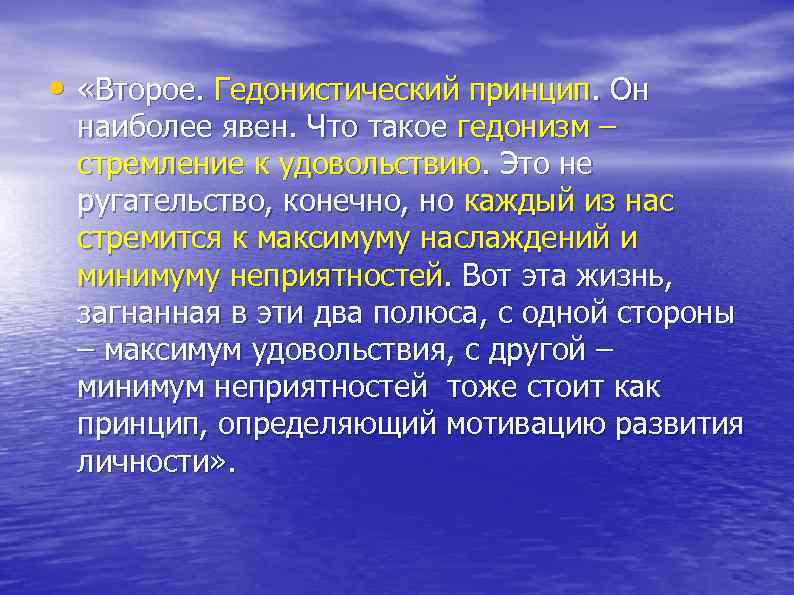  • «Второе. Гедонистический принцип. Он наиболее явен. Что такое гедонизм – стремление к