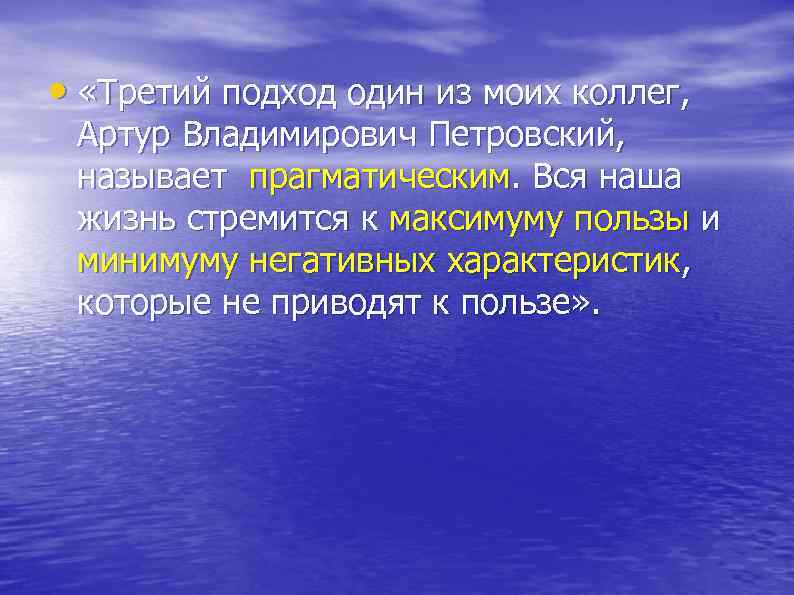  • «Третий подход один из моих коллег, Артур Владимирович Петровский, называет прагматическим. Вся