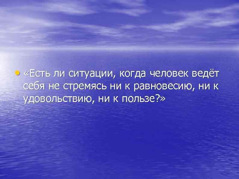  • «Есть ли ситуации, когда человек ведёт себя не стремясь ни к равновесию,