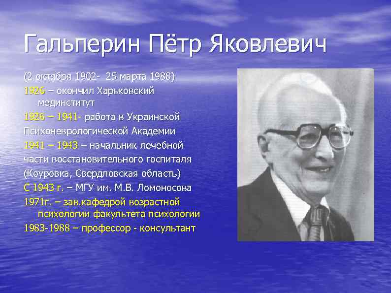 Гальперин Пётр Яковлевич (2 октября 1902 - 25 марта 1988) 1926 – окончил Харьковский