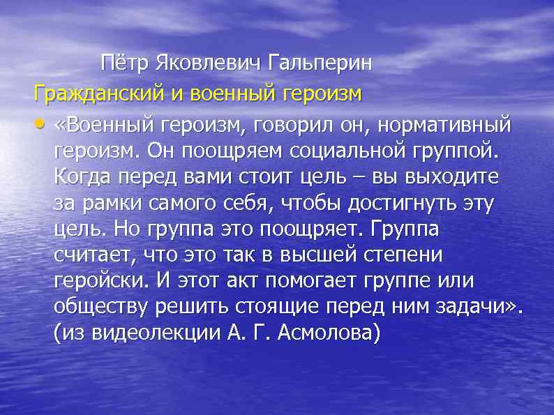  Пётр Яковлевич Гальперин Гражданский и военный героизм • «Военный героизм, говорил он, нормативный