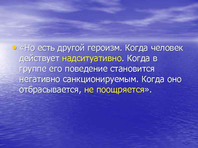  • «Но есть другой героизм. Когда человек действует надситуативно. Когда в группе его