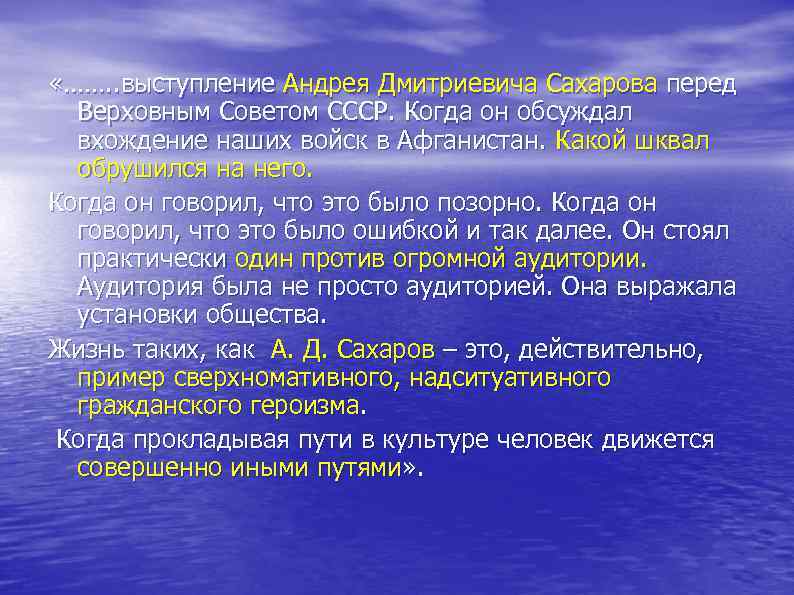  «……. . выступление Андрея Дмитриевича Сахарова перед Верховным Советом СССР. Когда он обсуждал