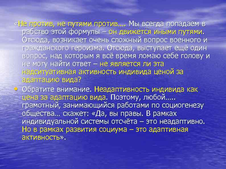  «Не против, не путями против…. Мы всегда попадаем в рабство этой формулы –