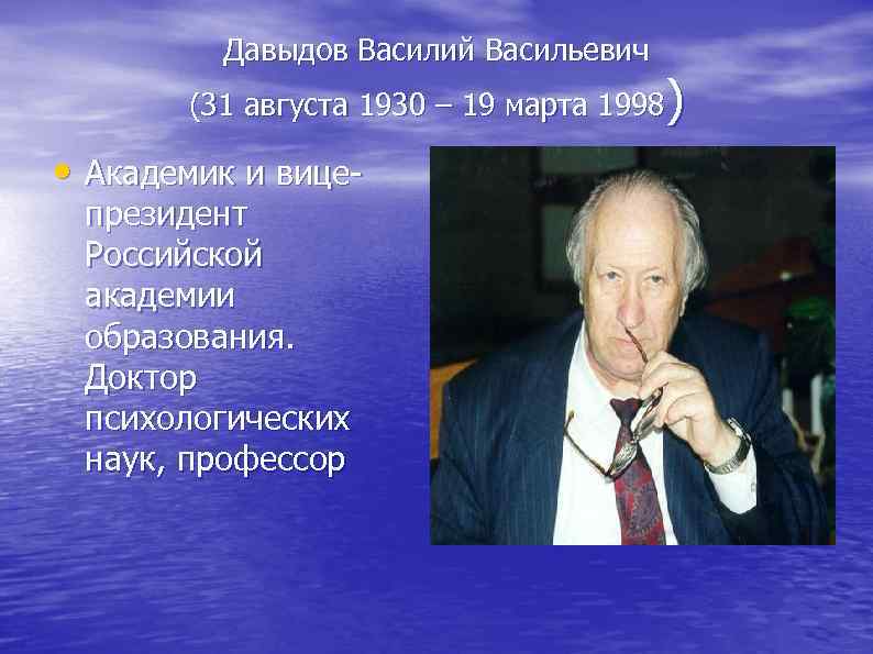  Давыдов Василий Васильевич ) (31 августа 1930 – 19 марта 1998 • Академик