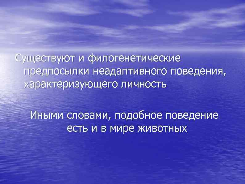 Существуют и филогенетические предпосылки неадаптивного поведения, характеризующего личность Иными словами, подобное поведение есть и