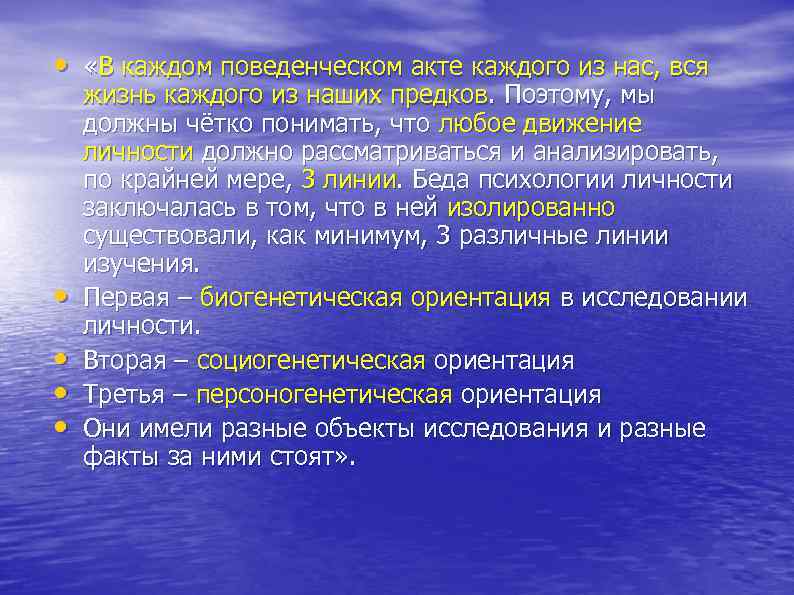  • «В каждом поведенческом акте каждого из нас, вся жизнь каждого из наших