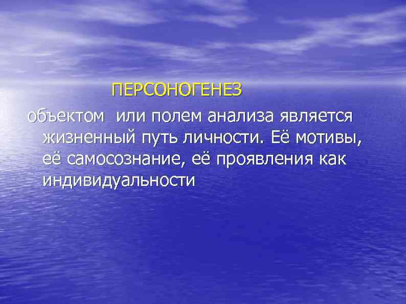  ПЕРСОНОГЕНЕЗ объектом или полем анализа является жизненный путь личности. Её мотивы, её самосознание,