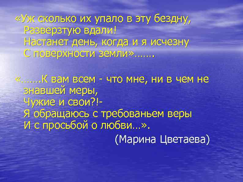  «Уж сколько их упало в эту бездну, Разверзтую вдали! Настанет день, когда и