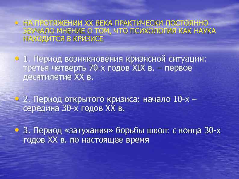  • НА ПРОТЯЖЕНИИ ХХ ВЕКА ПРАКТИЧЕСКИ ПОСТОЯННО ЗВУЧАЛО МНЕНИЕ О ТОМ, ЧТО ПСИХОЛОГИЯ