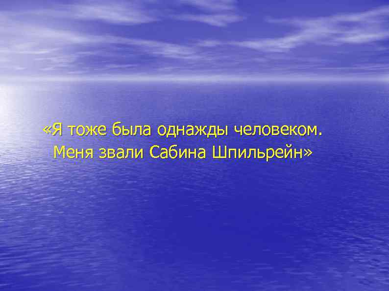  «Я тоже была однажды человеком. Меня звали Сабина Шпильрейн» 