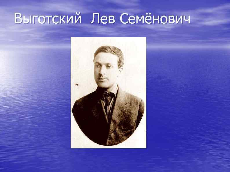 Выготский Лев Семёнович 