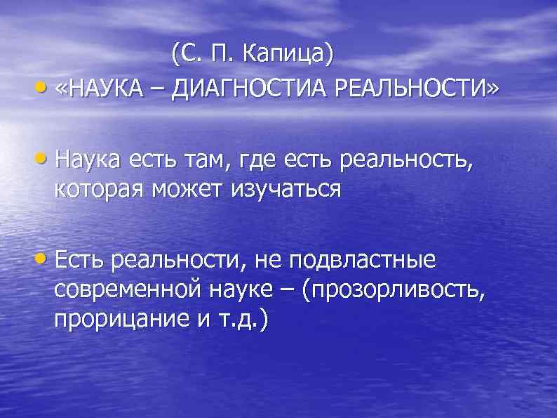  (С. П. Капица) • «НАУКА – ДИАГНОСТИА РЕАЛЬНОСТИ» • Наука есть там, где