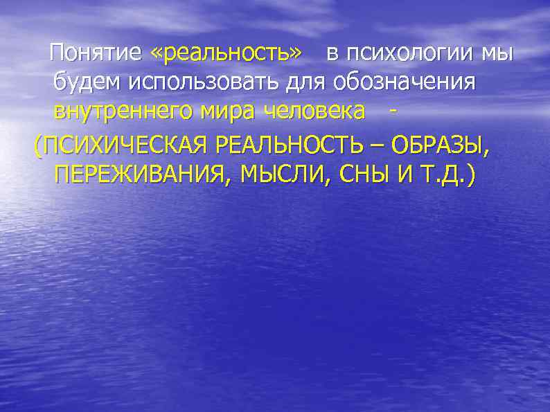  Понятие «реальность» в психологии мы будем использовать для обозначения внутреннего мира человека -