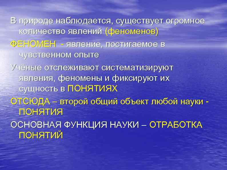 В природе наблюдается, существует огромное количество явлений (феноменов) ФЕНОМЕН - явление, постигаемое в чувственном