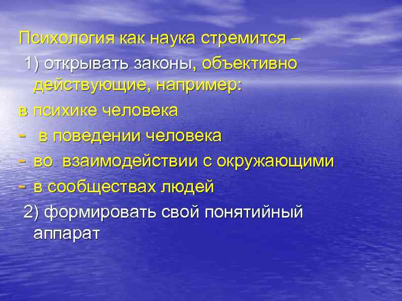 Психология как наука стремится – 1) открывать законы, объективно действующие, например: в психике человека