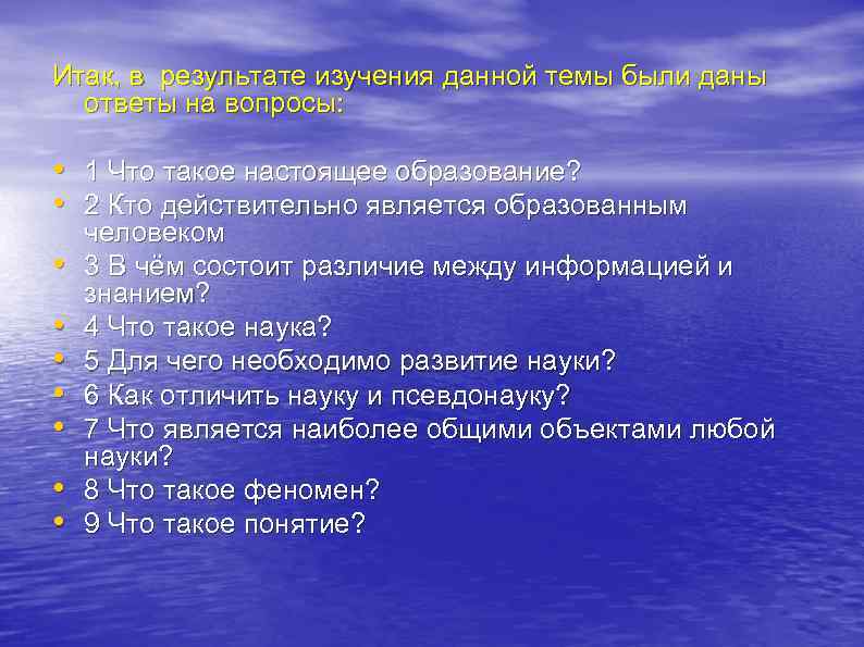 Итак, в результате изучения данной темы были даны ответы на вопросы: • 1 Что