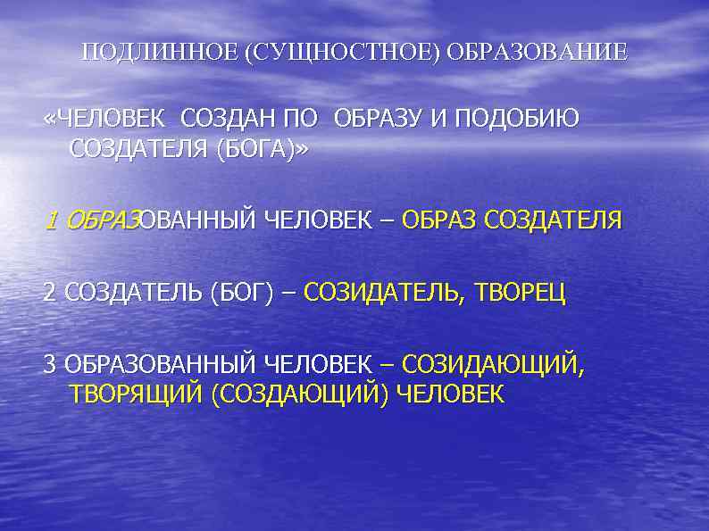  ПОДЛИННОЕ (СУЩНОСТНОЕ) ОБРАЗОВАНИЕ «ЧЕЛОВЕК СОЗДАН ПО ОБРАЗУ И ПОДОБИЮ СОЗДАТЕЛЯ (БОГА)» 1 ОБРАЗОВАННЫЙ