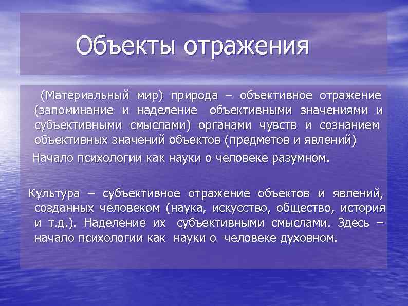  Объекты отражения (Материальный мир) природа – объективное отражение (запоминание и наделение объективными значениями