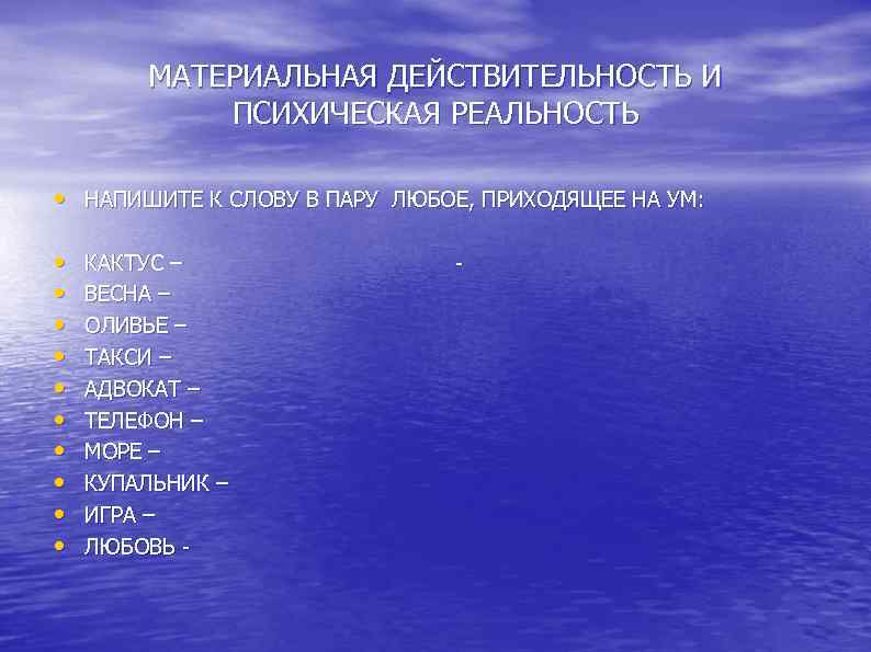  МАТЕРИАЛЬНАЯ ДЕЙСТВИТЕЛЬНОСТЬ И ПСИХИЧЕСКАЯ РЕАЛЬНОСТЬ • НАПИШИТЕ К СЛОВУ В ПАРУ ЛЮБОЕ, ПРИХОДЯЩЕЕ