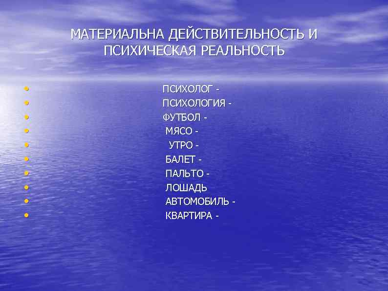  МАТЕРИАЛЬНА ДЕЙСТВИТЕЛЬНОСТЬ И ПСИХИЧЕСКАЯ РЕАЛЬНОСТЬ • ПСИХОЛОГ - • ПСИХОЛОГИЯ - • ФУТБОЛ