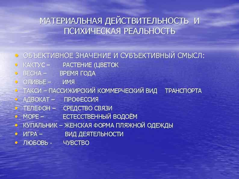  МАТЕРИАЛЬНАЯ ДЕЙСТВИТЕЛЬНОСТЬ И ПСИХИЧЕСКАЯ РЕАЛЬНОСТЬ • ОБЪЕКТИВНОЕ ЗНАЧЕНИЕ И СУБЪЕКТИВНЫЙ СМЫСЛ: • КАКТУС