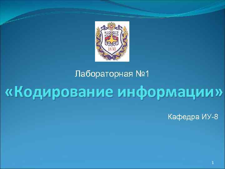   Лабораторная № 1  «Кодирование информации»      Кафедра